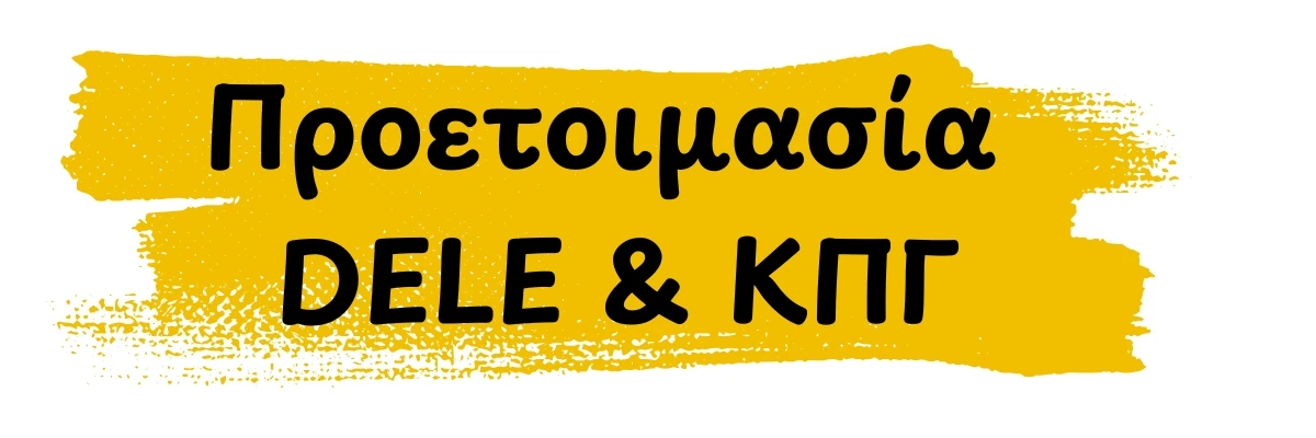 DELE και ΚΠΓ